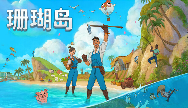 珊瑚岛 / Coral Island