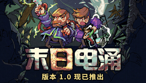 末日电涌 / Rogue Voltage
