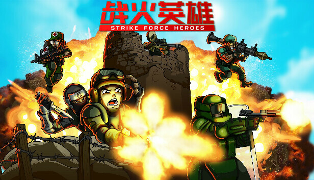 战火英雄 / Strike Force Heroes