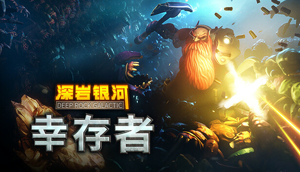 深岩银河：幸存者 / Deep Rock Galactic: Survivor