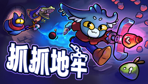 抓抓地牢 / Dungeon Clawler