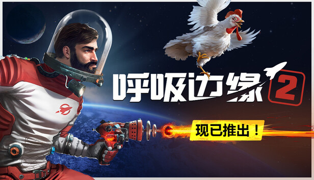 呼吸边缘2 / Breathedge 2