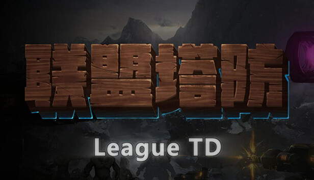 联盟塔防 / LeagueTD