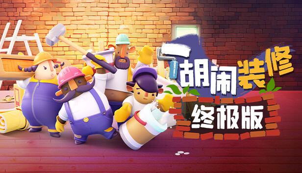 Tools Up! 终极版 / Tools Up! Ultimate Edition