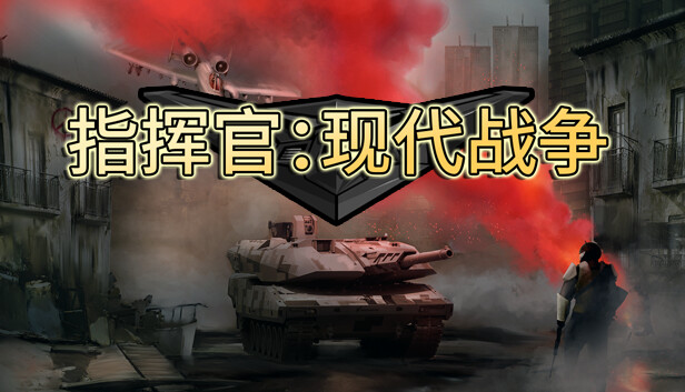 指挥官：现代战争 / Commander: Modern War