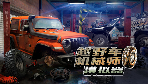 越野车机械师模拟器 / Offroad Mechanic Simulator