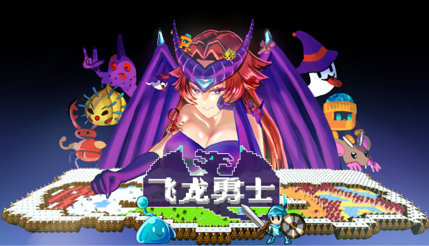 飞龙勇士 / Wyvia