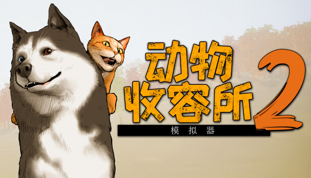 动物收容所2 / Animal Shelter 2