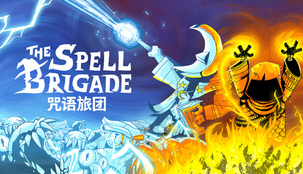 咒语旅团 / The Spell Brigade