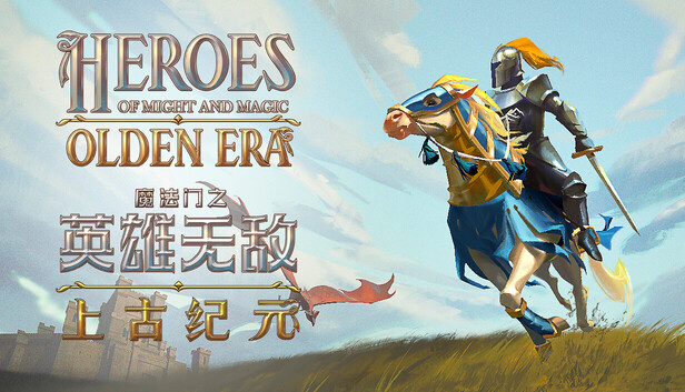 魔法门之英雄无敌：上古纪元 / Heroes of Might and Magic: Olden Era