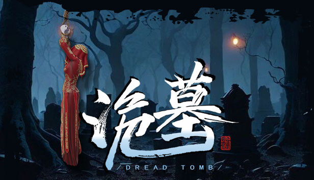 诡墓 / Dread Tomb