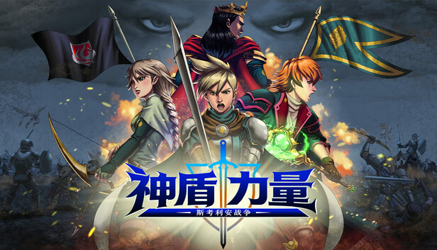 神盾力量：斯考利安战争 / Aegis Force: The Scorian War