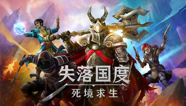 失落国度：死境求生 / Stolen Realm Survivors