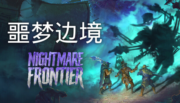 噩梦边境 / Nightmare Frontier
