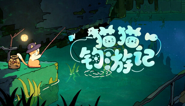 猫猫钓游记 / Fischer's Fishing Journey
