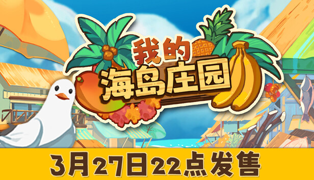 我的海岛庄园 / Island Market Simulator