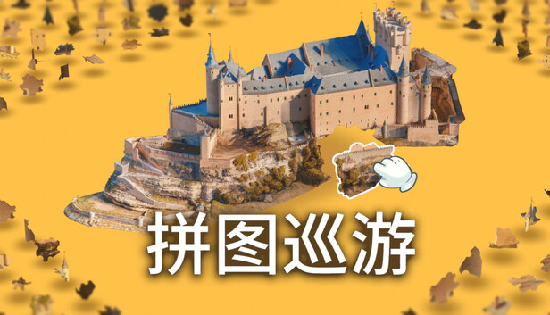 奇妙之地 - 3D 拼图模拟器 / Puzzling Places - 3D Jigsaw Sim