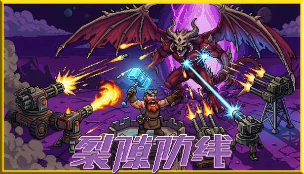 裂隙防线 / Repel The Rifts