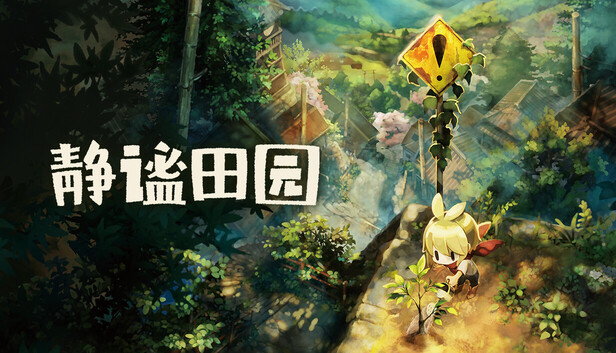 静谧田园 / Village in the Shade