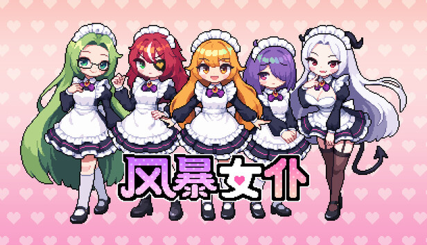 风暴女仆 / Maids of Storm