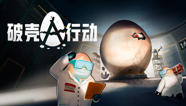 破壳行动 / CRACK