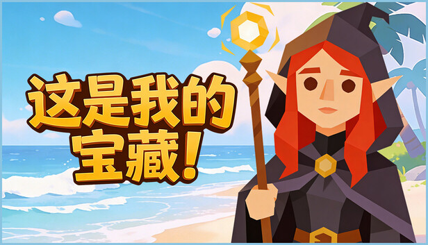 这是我的宝藏！ / Treasure's Mine!