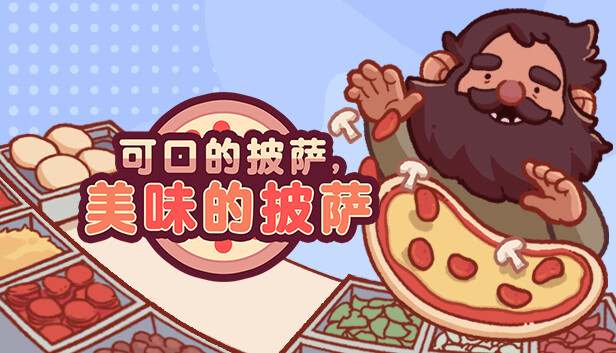 可口的披萨，美味的披萨 / Good Pizza, Great Pizza